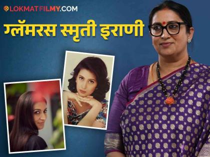 Smriti Irani Shares old PIC Celebs Mouni Roy, Maniesh Paul React | Smriti Irani : स्मृती इराणी यांनी शेअर केला तारुण्यातील फोटो, चाहत्यांसह सेलिब्रेटीही झाले चकित