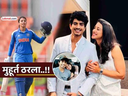 शुभमंगल सावधान !! स्मृती मंधनाच्या लग्नाची तारीख ठरली; 'या' दिवशी सांगलीत रंगणार लग्नसोहळा - Marathi News | smriti mandhana wedding date she will tie knot with palash mucchal on 20 novermber 2025 in sangli maharashtra | Latest cricket News at Lokmat.com शुभमंगल सावधान !! स्मृती मंधनाच्या लग्नाची तारीख ठरली; 'या' दिवशी सांगलीत रंगणार लग्नसोहळा - Marathi News | smriti mandhana wedding date she will tie knot with palash mucchal on 20 novermber 2025 in sangli maharashtra | Latest cricket News at Lokmat.com