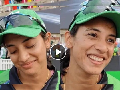 Indian opening batter and team vice-captain Smriti Mandhana's epic reaction when being asked about 'women's IPL coming up next year', Video  | Smriti Mandhana : पुढल्या वर्षी महिलांसाठी IPL होतेय; पत्रकाराच्या प्रश्नावर स्मृती मानधनाची 'भारी' रिअ‍ॅक्शन, Video