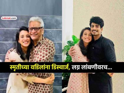 स्मृती मानधनाच्या वडिलांना रुग्णालयातून डिस्चार्ज; पलाश मुच्छलसोबत लग्न अद्यापही लांबणीवरच!