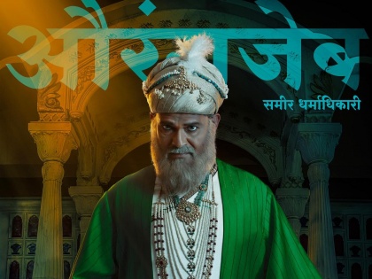 Sameer Dharamandhikari as Aurangzeb, 'Shivarai's Chhawa' is coming soon | औरंगजेबच्या भूमिकेत समीर धर्मांधिकारी, 'शिवरायांचा छावा' लवकरच भेटीला