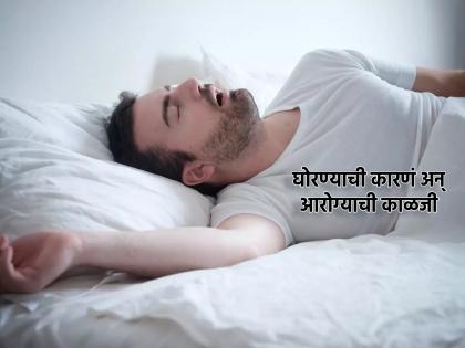 What are the reasons for snoring, tips to prevent it | घोरणाऱ्यांनो, वेळीच सावध व्हा; बीपी, शुगरची समस्या रोखण्यासाठी 'अशी' काळजी घ्या!