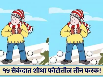 Optical illusion : Find three differences hidden in this picture in 15 seconds | Optical illusion : 'या' फोटोंमध्ये आहेत ३ फरक, जीनिअस लोकच १५ सेकंदात शोधू शकतील!