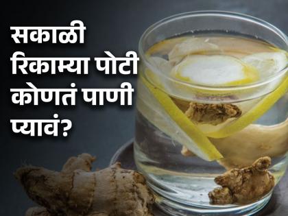 Nutritionist tells infused water and detox drinks for different health problems | सकाळी रिकाम्या पोटी कोणतं पाणी कोणत्या समस्येसाठी प्यावं? वाचा काय सांगतात एक्सपर्ट