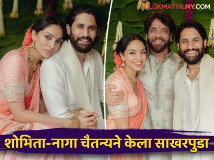 Sobhita Dhulipala and Naga Chaitanya engagement photos viral shared by nagarjuna | अबोली गजरा अन् पारंपरिक साज, शोभिता धुलिपाला-नागा चैतन्यचा थाटामाटात साखरपुडा, फोटो व्हायरल