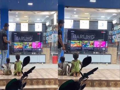 viral news tv store employee wins heart after he played kids favorite cartoon viral | भारीच! शोरुमच्या बाहेर गरिब मुलं टीव्ही पाहत बसले होते,सेल्समनने केले हृदय पिळवटून टाकणारे कृत्य