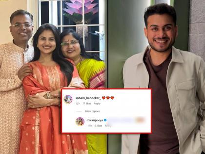बांदेकरांची सून Fix! पूजा बिरारीच्या फोटोवर सोहम बांदेकरची 'दिल'वाली कमेंट, अभिनेत्री म्हणाली...