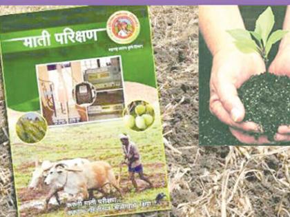 Soil Health Journal to 3242 farmers of 13 villages | १३ गावातील ३२४२ शेतकऱ्यांना मृदा आरोग्य पत्रिका