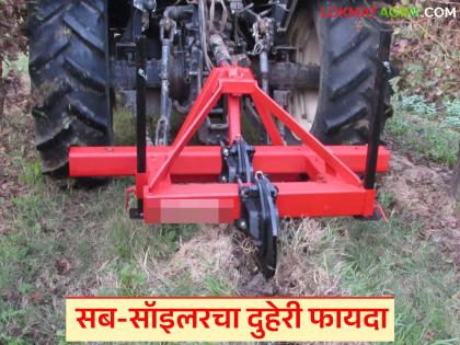 Latest News One tool, many benefits, use sub-soiler in this Kharif season, get many benefits | एक अवजारं अनेक फायदे, यंदाच्या खरिपात सब-सॉइलरचा वापर करा, अनेक फायदे मिळवा Latest News One tool, many benefits, use sub-soiler in this Kharif season, get many benefits | एक अवजारं अनेक फायदे, यंदाच्या खरिपात सब-सॉइलरचा वापर करा, अनेक फायदे मिळवा