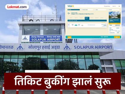 Finally the time has come! Green light for Solapur-Goa flight service; Takeoff from June 9 | अखेर मुहूर्त निघाला! सोलापूर-गोवा विमानसेवेला हिरवा कंदील; ९ जूनपासून टेकऑफ Finally the time has come! Green light for Solapur-Goa flight service; Takeoff from June 9 | अखेर मुहूर्त निघाला! सोलापूर-गोवा विमानसेवेला हिरवा कंदील; ९ जूनपासून टेकऑफ
