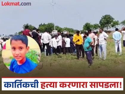 Solapur Crime: House dispute and murder of 10-year-old Kartik; Accused turns out to be a close relative, CCTV mystery unravels | Solapur Crime: घरकुलाचा वाद आणि १० वर्षाच्या कार्तिकची हत्या; आरोपी निघाला जवळचा नातेवाईक, सीसीटीव्हीमुळे गूढ उलगडले Solapur Crime: House dispute and murder of 10-year-old Kartik; Accused turns out to be a close relative, CCTV mystery unravels | Solapur Crime: घरकुलाचा वाद आणि १० वर्षाच्या कार्तिकची हत्या; आरोपी निघाला जवळचा नातेवाईक, सीसीटीव्हीमुळे गूढ उलगडले