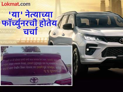 Vaishnavi Hagawane Death Case atul khupse fortuner car message viral | 'मोठ्या घरची राणी, मात्र बदनाम केलं हगवणेंनी..."; फॉर्च्युनर गाडीवरील मजकुराची सोशल मीडियावर चर्चा Vaishnavi Hagawane Death Case atul khupse fortuner car message viral | 'मोठ्या घरची राणी, मात्र बदनाम केलं हगवणेंनी..."; फॉर्च्युनर गाडीवरील मजकुराची सोशल मीडियावर चर्चा