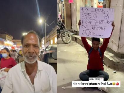 Reelstar stopped with posters wanting money for phones; The rickshaw puller uncle gave five thousand in one fell swoop | फोनसाठी पैसै हवेत म्हणून पोस्टर घेऊन थांबला रीलस्टार; रिक्षावाल्या काकांनी एका झटक्यात दिले पाच हजार