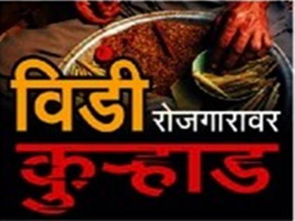 80 lakh workers will be unemployed across the country | आगामी दहा-पंधरा वर्षांत विडी उद्योग बंद पडेल; देशभरातील 80 लाख कामगार होतील बेरोजगार!