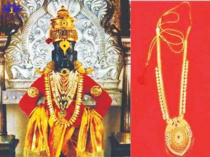 The greatness of the devotee; A gold necklace weighing 105 grams was offered to Vitthal from the pension amount | भाविकाचं मोठेपण; पेन्शनच्या रकमेतून विठ्ठलास १०५ ग्रॅम वजनाचा सोन्याचा हार अर्पण