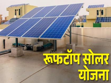 5 thousand 26 families in Satara have 'Solar Rooftop' system on the roof of their houses through Pradhan Mantri Suryaghar free electricity scheme | वीजबिलातून कायमची सुटका; साताऱ्यातील पाच हजार घरांमध्ये घडलीय ‘सौर’क्रांती!, महिन्याला किती लाख युनिट होते वीज निर्मिती.. वाचा