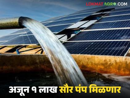 Maharashtra will soon get 1 lakh more solar pumps under PM Kusum Yojana; Union Power Minister announces | महाराष्ट्राला पीएम कुसुम योजनेतून लवकरच आणखी १ लाख सौर पंप मिळणार; केंद्रीय ऊर्जामंत्र्यांची घोषणा Maharashtra will soon get 1 lakh more solar pumps under PM Kusum Yojana; Union Power Minister announces | महाराष्ट्राला पीएम कुसुम योजनेतून लवकरच आणखी १ लाख सौर पंप मिळणार; केंद्रीय ऊर्जामंत्र्यांची घोषणा