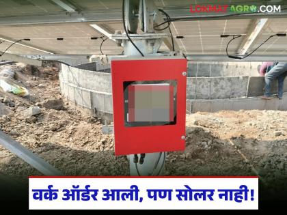 Latest News Solar pump Yojana Solar Pumps Not Installed Despite Receipt of Work Orders | Solar Pump Scheme : तुमच्या गावातही वर्क ऑर्डर मिळून सोलर पंप बसवला नाही का, अशावेळी काय करावे? Latest News Solar pump Yojana Solar Pumps Not Installed Despite Receipt of Work Orders | Solar Pump Scheme : तुमच्या गावातही वर्क ऑर्डर मिळून सोलर पंप बसवला नाही का, अशावेळी काय करावे?