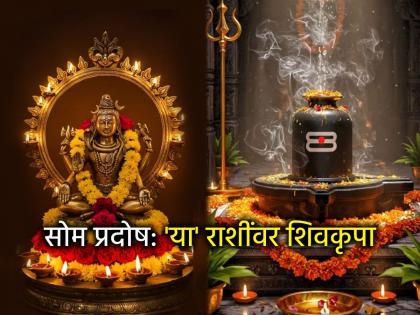 सोम प्रदोष २०२५: सोम प्रदोषाने आठवड्याची सुरुवात होणार; 'या' ८ राशींना शिवकृपेचे संकेत मिळणार