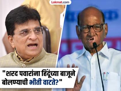 Maharashtra Assembly Election 2024 'Is Sharad Pawar afraid to talk about Hindus?', Kirit Somaiya furious over vote jihad | "शरद पवारांना हिंदूंबद्दल बोलण्याची भीती वाटते?", व्होट जिहादवरुन किरीट सोमय्या संतापले