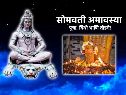 Somvati Amavasya 2023: On Somvati Amavasya Do 'This' Small remeady Today, Get Relief From All Problems! | Somvati Amavasya 2023: आज सोमवती अमावस्येनिमित्त करा 'हे' छोटेसे काम, मिळेल सगळ्या समस्यांपासून आराम!