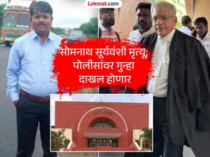 Somnath Suryavanshi custodial death case; Court orders to register a case against the police | सोमनाथ सूर्यवंशी कोठडीतील मृत्यू प्रकरण; पोलिसांवर गुन्हा दाखल करण्याचे न्यायालयाचे आदेश Somnath Suryavanshi custodial death case; Court orders to register a case against the police | सोमनाथ सूर्यवंशी कोठडीतील मृत्यू प्रकरण; पोलिसांवर गुन्हा दाखल करण्याचे न्यायालयाचे आदेश