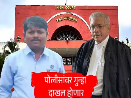 Bench orders to register a case against ‘those’ policemen in the custodial death case of Parbhani Somnath Suryavanshi | सोमनाथ सूर्यवंशीच्या कोठडीतील मृत्यू; ‘त्या’ पोलिसांवर गुन्हा दाखल करण्याचे खंडपीठाचे आदेश Bench orders to register a case against ‘those’ policemen in the custodial death case of Parbhani Somnath Suryavanshi | सोमनाथ सूर्यवंशीच्या कोठडीतील मृत्यू; ‘त्या’ पोलिसांवर गुन्हा दाखल करण्याचे खंडपीठाचे आदेश