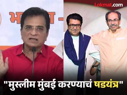'मुस्लीम मुंबई' करण्याचं षडयंत्र हिंदू हाणून पाडेल; किरीट सोमय्यांचा ठाकरे बंधूंवर हल्लाबोल - Marathi News | BMC Election: Hindus will foil the conspiracy to make Mumbai a 'Muslim'; BJP Kirit Somaiya attacks Uddhav and Raj Thackeray | Latest politics News at Lokmat.com