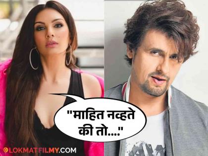 Somy Ali accuses Sonu Nigam of cheating and taking advantage, says - "He cheated on me..." | सोमी अलीने सोनू निगमवर फसवल्याचा आणि फायदा घेतल्याचा केला आरोप, म्हणाली - "त्याने माझा..."