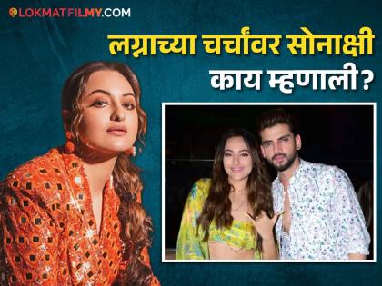 sonakshi sinha broke silence on marriage rumours said its my choice and nobody business | लग्नाच्या चर्चांवर अखेर सोनाक्षी सिन्हाने सोडलं मौन, म्हणाली- "हा माझा निर्णय आहे..."