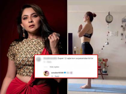 marathi actress sonalee kulkarni reply to fan who commented on her suryanamskar yoga video | "दुपारी १२ वाजता कोण सूर्यनमस्कार करतं?" सोनालीच्या व्हिडिओवर चाहत्याची खोचक कमेंट, अभिनेत्री म्हणाली...