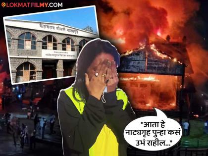 kolhapur keshavrao bhosale theatre fire marathi actress sonali patil emotional video | कोल्हापूरातील केशवराव भोसले नाट्यगृह आगीत जळताना पाहून मराठी अभिनेत्री ढसाढसा रडली, भावुक व्हिडिओ समोर