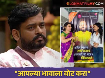 bigg boss marathi 5 marathi actress sonali patil support dhananjay powar asked fans for vote | ढाण्या वाघाला ट्रॉफी घेऊन येताना बघायचंय! मराठी अभिनेत्रीचा DP ला फूल सपोर्ट, शेअर केला व्हिडिओ