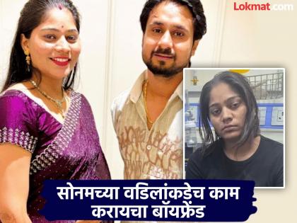 mastermind behind raja raghuvanshi murder is raj kushwaha servant in sonams father plywood factory | Sonam Raghuvanshi : ५ वर्षांनी लहान असलेला सोनमचा बॉयफ्रेंड राजाच्या हत्येचा मास्टरमाईंड; अशी सुरू झाली लव्हस्टोरी mastermind behind raja raghuvanshi murder is raj kushwaha servant in sonams father plywood factory | Sonam Raghuvanshi : ५ वर्षांनी लहान असलेला सोनमचा बॉयफ्रेंड राजाच्या हत्येचा मास्टरमाईंड; अशी सुरू झाली लव्हस्टोरी