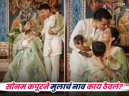 सोनम कपूर ने बेटे का नाम रुद्र रखा, वायु से जुड़ाव। - Hindi News | Sonam Kapoor names her son Rudra, connecting to Vayu's essence. | Latest News at Lokmatnews.in