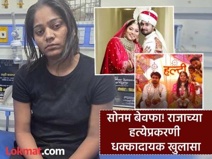 Sonam Raghuvanshi : ना कागद, ना कापड... राजा रघुवंशीच्या हत्येनंतर धूर्त सोनमने कसे पुसले हत्यारावरचे रक्ताचे डाग?