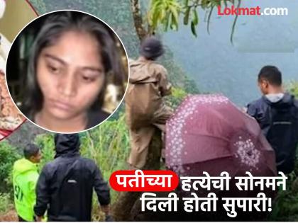 sonam raghuwanshi took the help of three people to kill Raja Raghuvanshi; two arrested, one absconding | Sonam Raghuwanshi: राजा रघुवंशीची हत्या करण्यासाठी सोनमने घेतली तिघांची मदत; दोघांना अटक, एक फरार sonam raghuwanshi took the help of three people to kill Raja Raghuvanshi; two arrested, one absconding | Sonam Raghuwanshi: राजा रघुवंशीची हत्या करण्यासाठी सोनमने घेतली तिघांची मदत; दोघांना अटक, एक फरार
