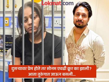 तुरुंगात जाणार हे माहित होते, सोनम हत्येपर्यंत का गेली? राजापासून वेगळे होण्याचे हे सोपे मार्ग होते..., पण...