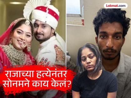 indore raja sonam raghuwanshi case new update shilom james bail and raj kushawah up Rampur | Sonam Raghuwanshi : राजाच्या हत्येनंतर १४ दिवस फ्लॅटमध्ये काय करत होती सोनम? चौकशीदरम्यान मोठा खुलासा