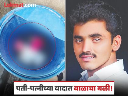 Beed Crime: पत्नीशी वाद, पतीने ४ महिन्यांच्या बाळाला बॅरलमध्ये बुडवले, स्वतःही जीवन संपवले
