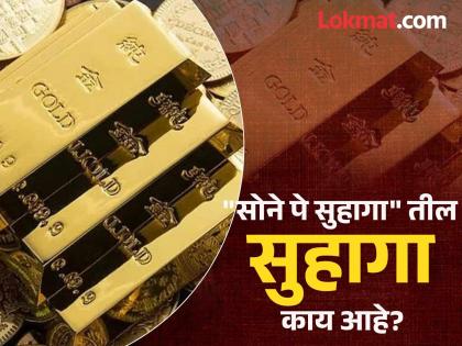 You may have heard the Hindi proverb "Sone pe Suhaga" many times, now know what Suhaga means | "सोने पे सुहागा" ही हिंदी म्हण तर अनेकदा ऐकली असेल, पण यातील 'सुहागा'चा अर्थ काय होतो?
