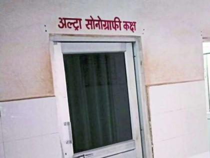 20 sonography center closed in Buldana district! | बुलडाणा जिल्ह्यातील २० सोनोग्राफी सेंटर बंद!