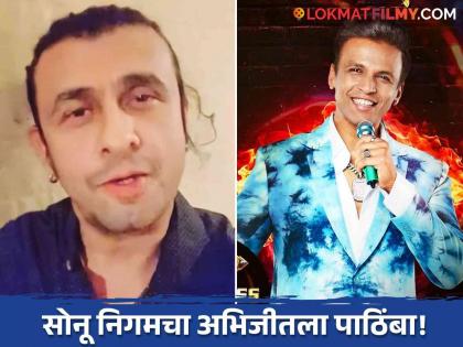 bigg boss marathi 5 sonu nigam supported abhijeet sawant request fans to vote him | Bigg Boss Marathi : "अभिजीत सावंतला वोट करा", सोनू निगमचं चाहत्यांना आवाहन, शेअर केला व्हिडिओ