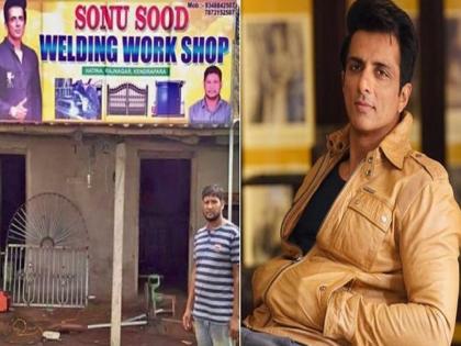 migrant worker open welding shop on name of sonu sood | सोनू सूदच्या मदतीने घरी पोहोचला अन् सोनू सूदच्याच नावाने उभारले वेल्डिंगचे दुकान