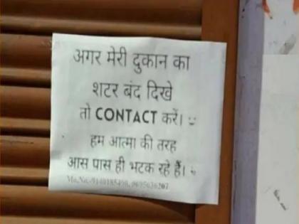 "Call if the shutters are closed, call out, our soul is wandering here"; Funy answer given by police | दुकानाबाहेर लिहिलं “शटर बंद असेल तर कॉल करा, आम्ही आत्म्याप्रमाणे इथेच भटकत आहोत”; पोलिसांनी दिलं भन्नाट उत्तर