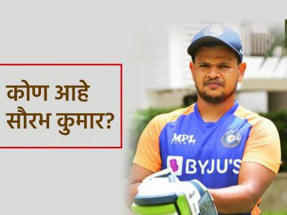 IND vs ENG 2nd Test Who is Sourabh Kumar added to Team India Squad against England | IND vs ENG: जाडेजाच्या जागी टीम इंडियात आलेला सौरभ कुमार नक्की कोण? जाणून घ्या