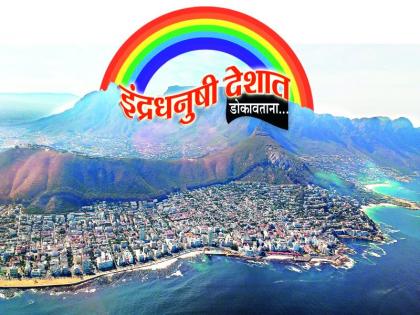  A rare experience in looking at the rainbow country | इंद्रधनुषी देशात डोकावताना असाही अनोखा अनुभव