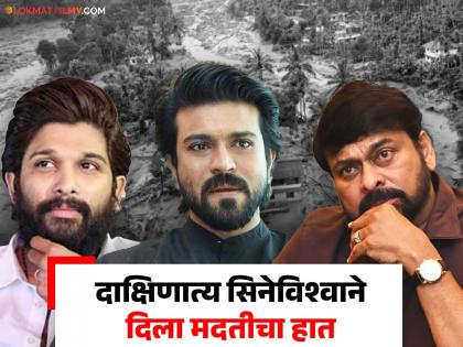 south indian celebrity Allu Arjun, Ram Charan and Chiranjeevi helps wayanad landslides victim | Kerala Wayanad Landslide : आपत्तीग्रस्तांच्या मदतीसाठी धावले सुपरस्टार, अल्लू अर्जुन, राम चरण ते चिरंजीवीपर्यंत कोणी किती केली मदत?