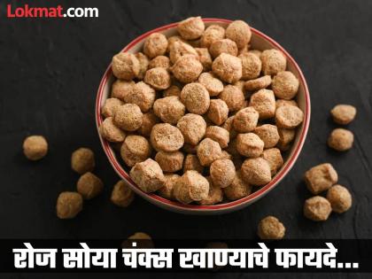 Nutritionist tells the benefits of eating 100 grams of soya chunks daily | रोज सोया चंक्स खाल्ल्याने काय होतं? न्यूट्रिशनिस्टने सांगितले एकापेक्षा एक फायदे...