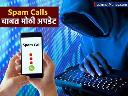 Spam Calls आणि मॅसेजबाबत मोठी अपडेट समोर; ट्रायने मोबाईल नेटवर्क कंपन्यांना दिला होता आदेश